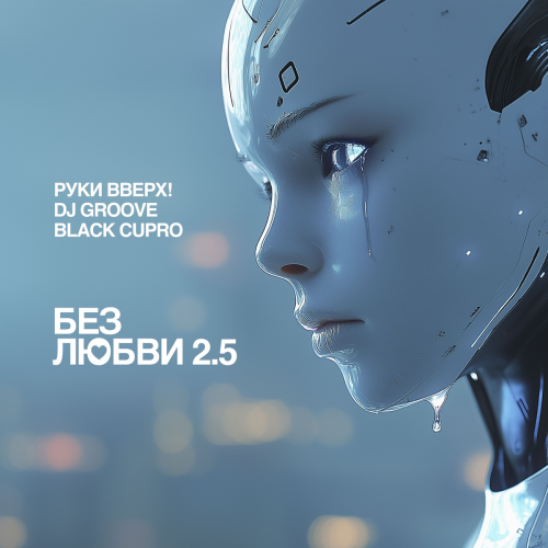 Без любви 2.5 by Руки Вверх!, DJ Groove, Black Cupro - imusic.am