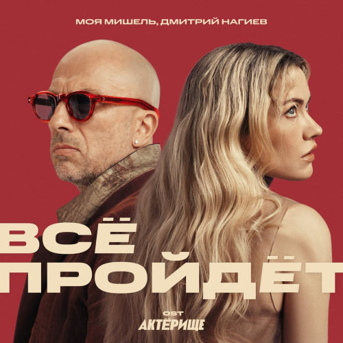 Всё пройдёт (OST Актёрище) by Моя Мишель, Дмитрий Нагиев - imusic.am