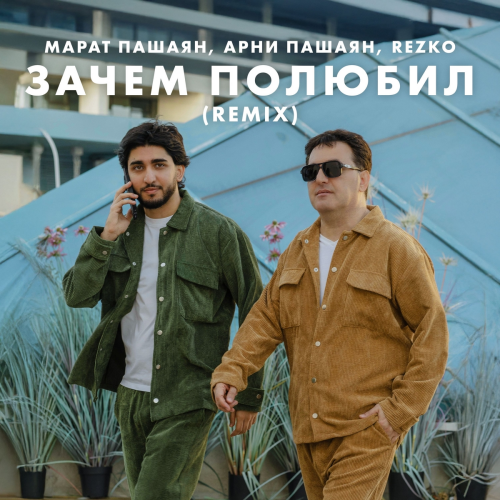 Зачем полюбил (Remix) by Марат Пашаян, Арни Пашаян, REZKO - imusic.am