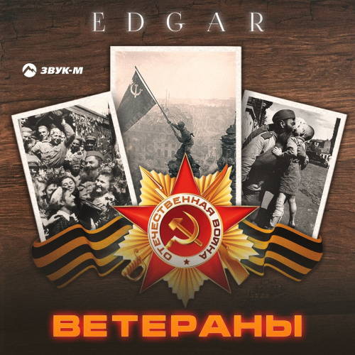 Ветераны by Edgar - imusic.am