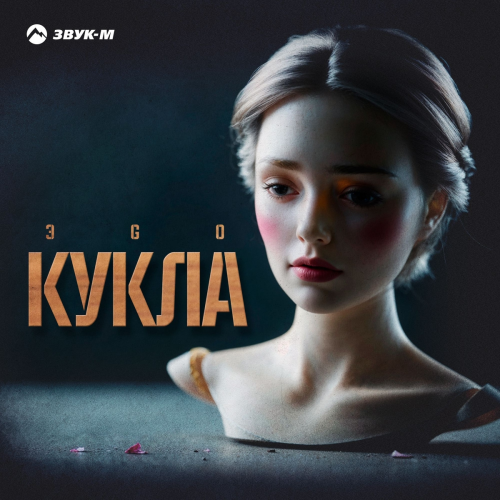 Кукла by ЭGO - imusic.am