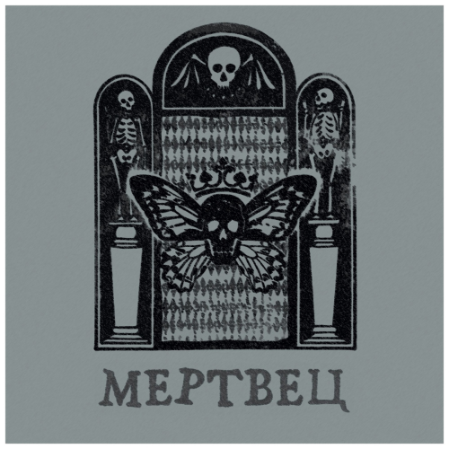 Мертвец by Вячеслав Бутусов, Орден Славы - imusic.am