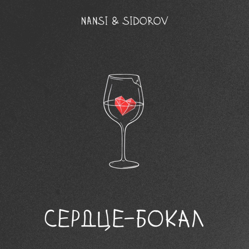 Сердце - бокал by NANSI & SIDOROV - imusic.am