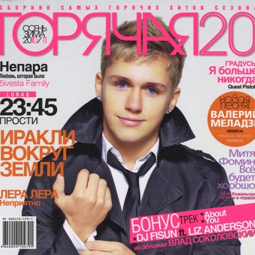 Горячая 20. Осень-Зима 2010/11 by Various Artists - imusic.am