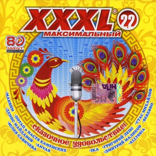 XXXL 22 Максимальный by Various Artists - imusic.am