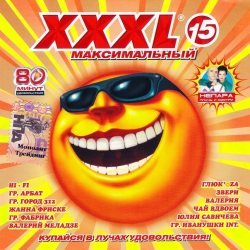XXXL 15 Максимальный by Various Artists - imusic.am