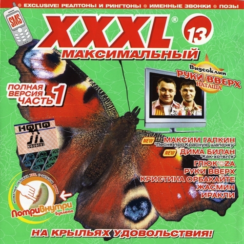 XXXL 13 Максимальный by Various Artists - imusic.am