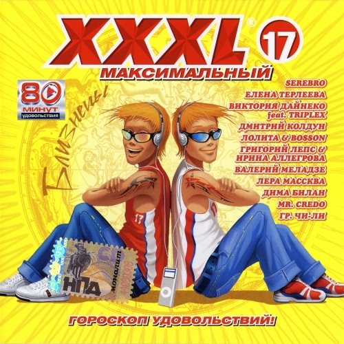 XXXL 17 Максимальный by Various Artists - imusic.am