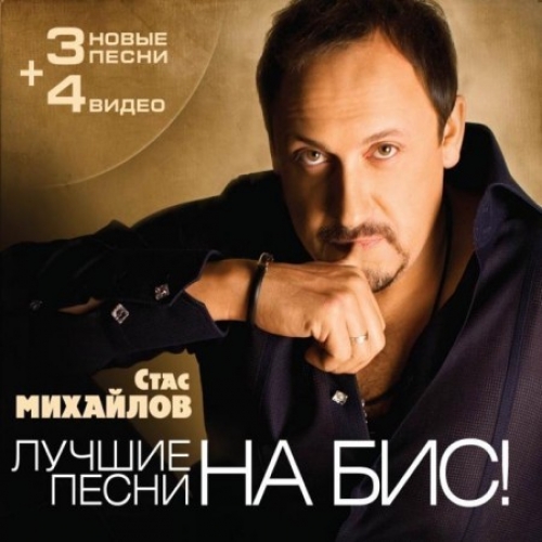 Лучшие песни На бис! by Стас Михайлов - imusic.am