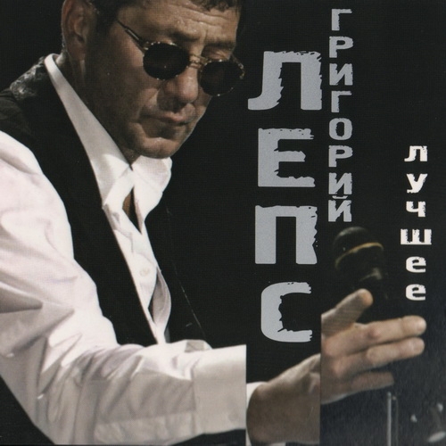 Лучшее by Григорий Лепс - imusic.am