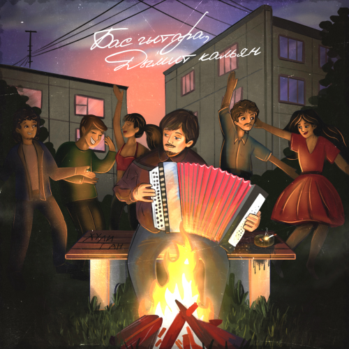 Бас гитара, дымит кальян by ZippO - imusic.am