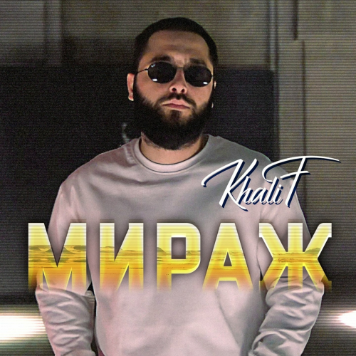 Мираж by KhaliF - imusic.am