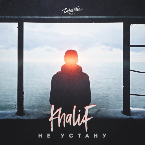 Не устану by KhaliF - imusic.am