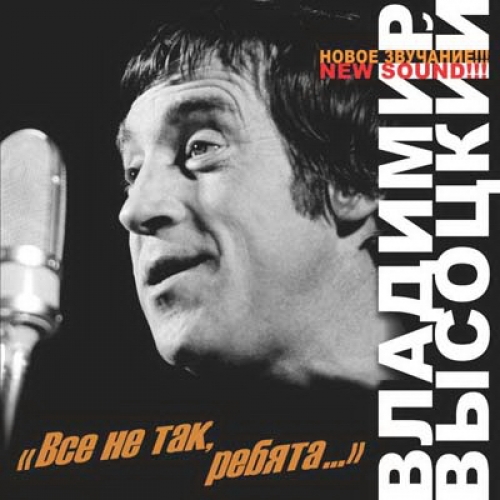 Все Не Так, Ребята... by Владимир Высоцкий - imusic.am