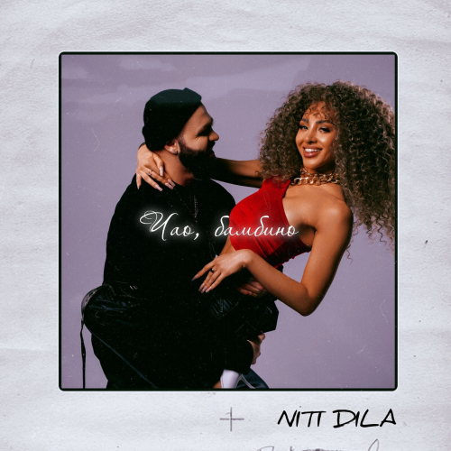 Чао, бамбино by NITI DILA - imusic.am