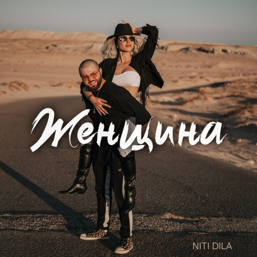 Женщина by NITI DILA - imusic.am