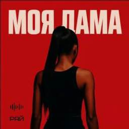 Моя Дама by Va-Ag - imusic.am
