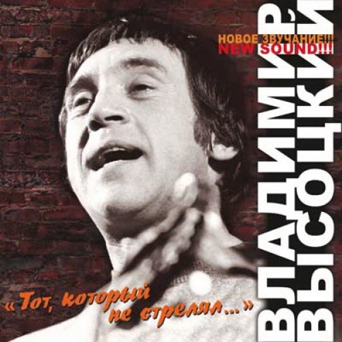 Тот, Который Не Стрелял by Владимир Высоцкий - imusic.am