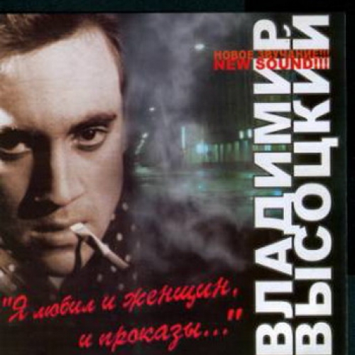 Я Любил Женщин И Проказы... by Владимир Высоцкий - imusic.am