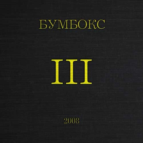 III by Бумбокс - imusic.am