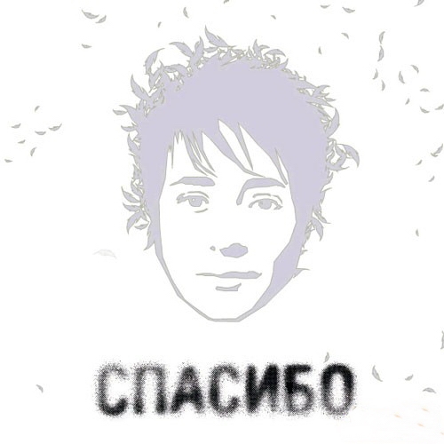 Спасибо by Земфира - imusic.am