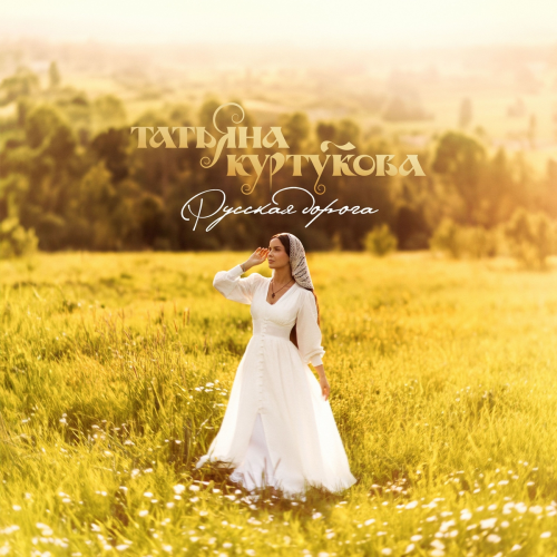 Русская дорога by Татьяна Куртукова - imusic.am