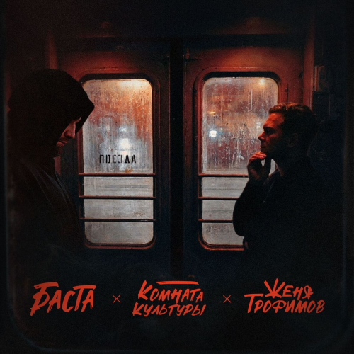 Поезда by Женя Трофимов, Комната культуры, Баста - imusic.am