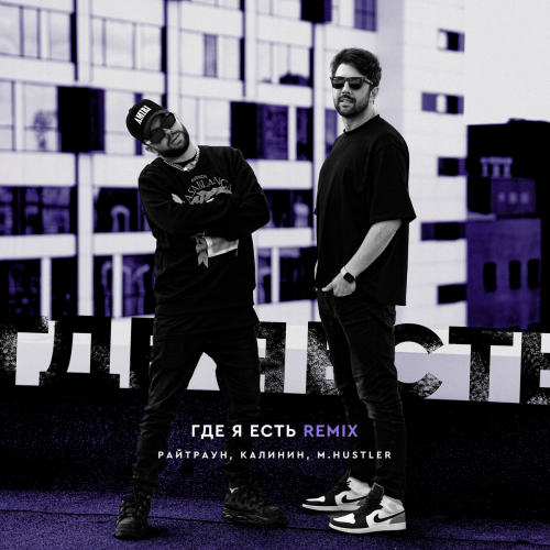Где я есть (Remix) by Райтраун, КАЛИНИН, M.Hustler - imusic.am