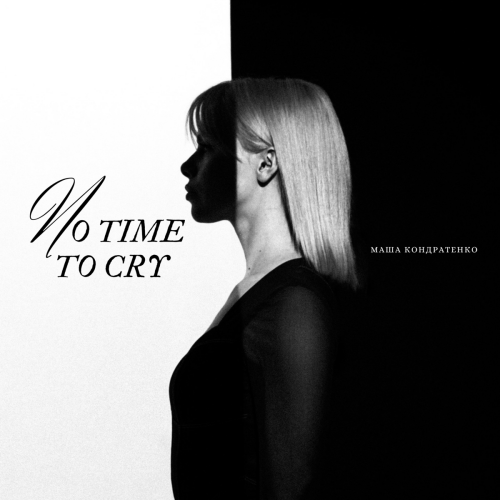No Time to Cry by Маша Кондратенко - imusic.am