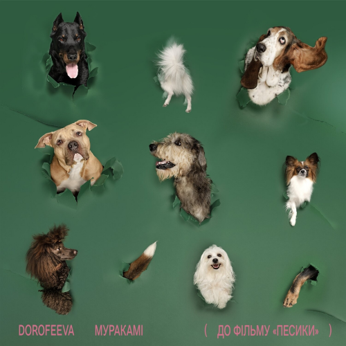 Муракамі (До фільму «Песики») by DOROFEEVA - imusic.am