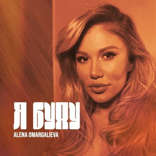 Я буду by Alena Omargalieva - imusic.am