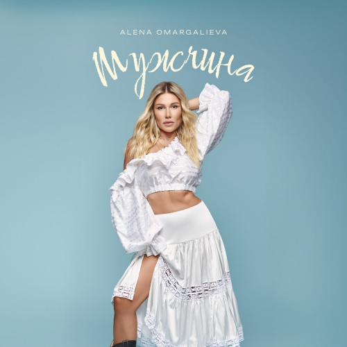 Мужчина by Alena Omargalieva - imusic.am