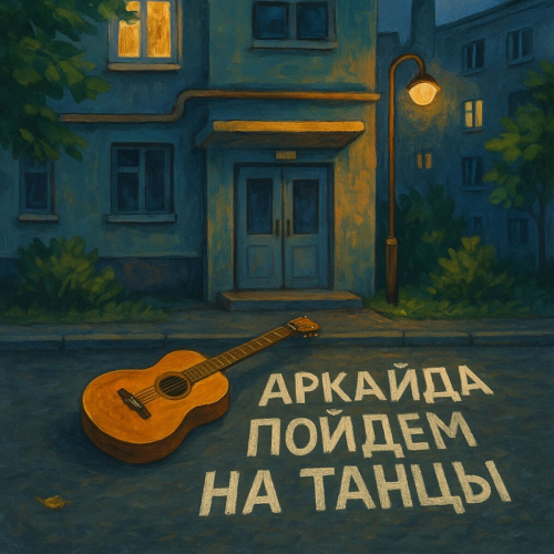 Пойдем на танцы by Аркайда - imusic.am