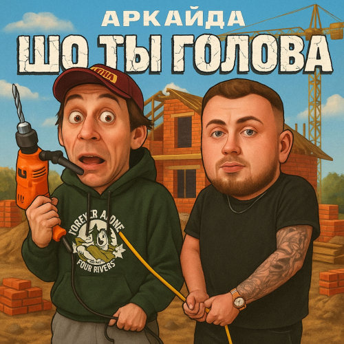 Шо ты голова by Аркайда - imusic.am