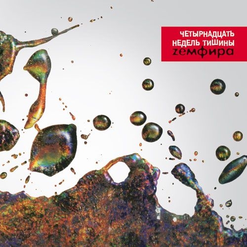 Четырнадцать Недель Тишины by Земфира - imusic.am