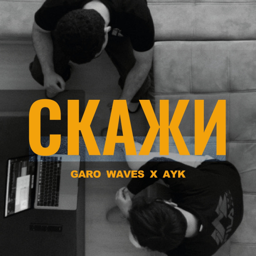 Скажи by Garo Waves, Ayk - imusic.am