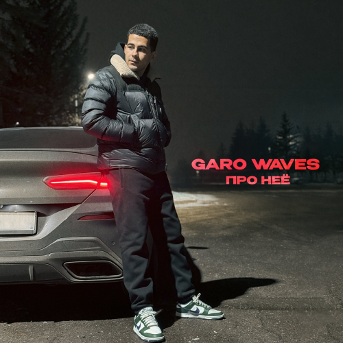 Про нее by Garo Waves - imusic.am
