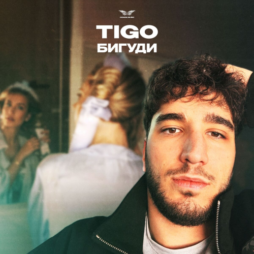 Бигуди by TIGO - imusic.am