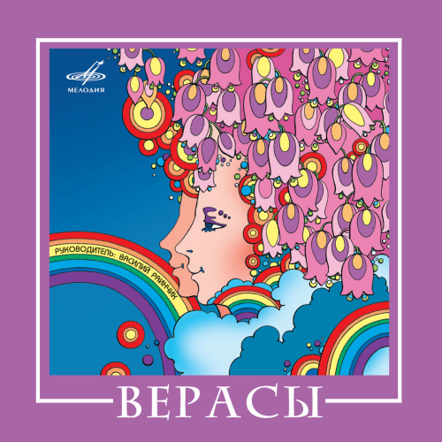 ВИА "Верасы" by Верасы - imusic.am