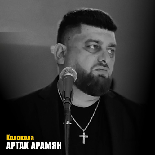 Колокола by Artak Aramyan - imusic.am