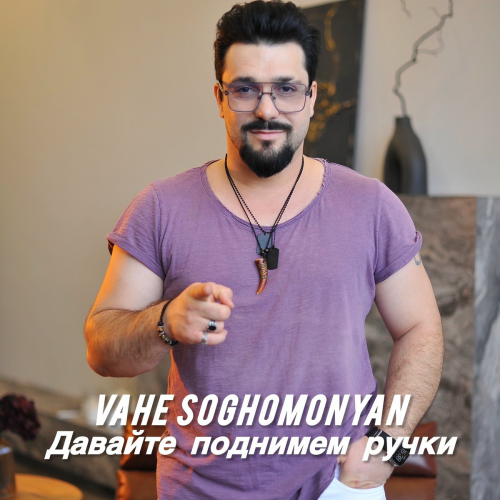 Давайте поднимем ручки by Vahe Soghomonyan - imusic.am