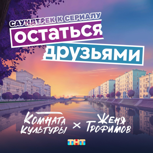 Остаться друзьями (из сериала "Остаться друзьями") by Женя Трофимов, Комната культуры - imusic.am
