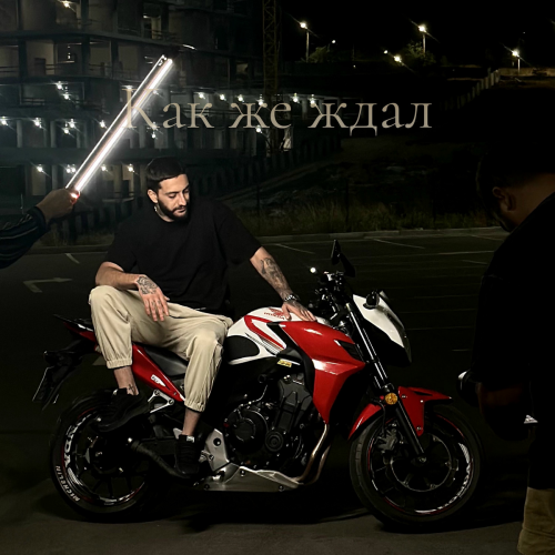 Как же ждал by Gharib - imusic.am