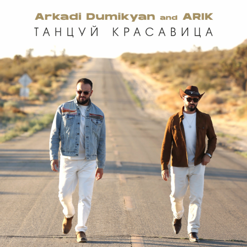Танцуй красавица by Arkadi Dumikyan, ARIK - imusic.am