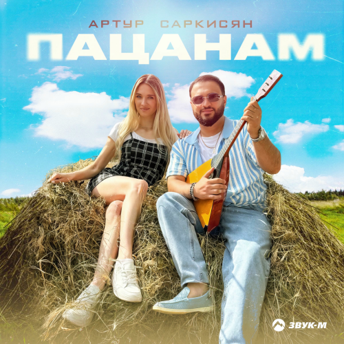 Пацанам by Артур Саркисян - imusic.am
