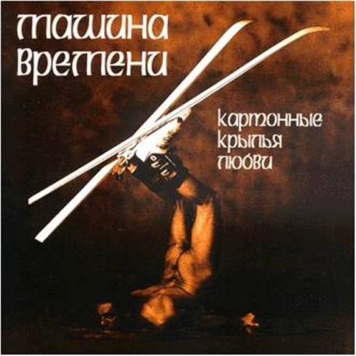 Картонные Крылья Любви by Машина Времени - imusic.am