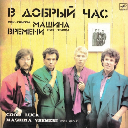 В Добрый Час by Машина Времени - imusic.am