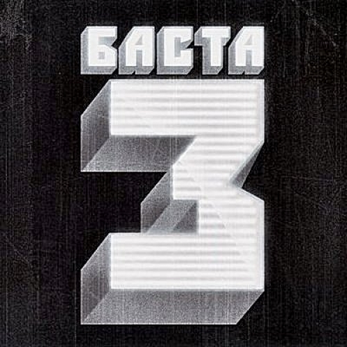 Баста-3 by Баста - imusic.am