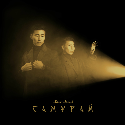 Самурай by Jambul - imusic.am