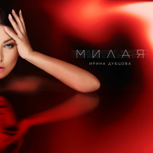 Милая by Ирина Дубцова - imusic.am